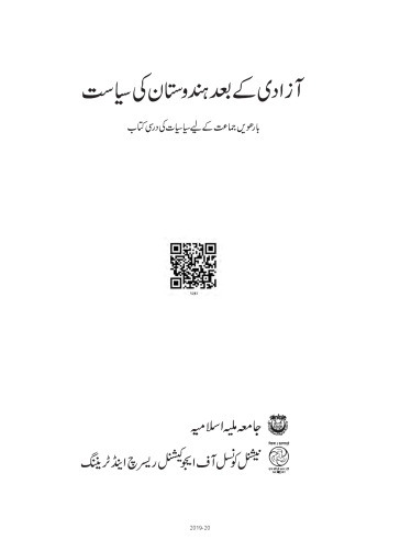آزادی کے بعد ہندوستان کی سیاست / Politics in India Since Independence (Political Science 12)