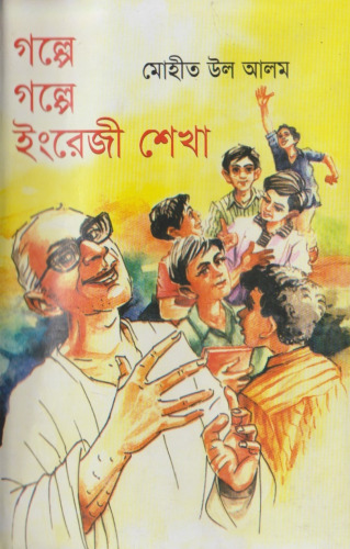 গল্পে গল্পে ইংরেজী শিক্ষা