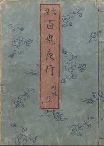 The Incomplete Works of Toriyama Sekien