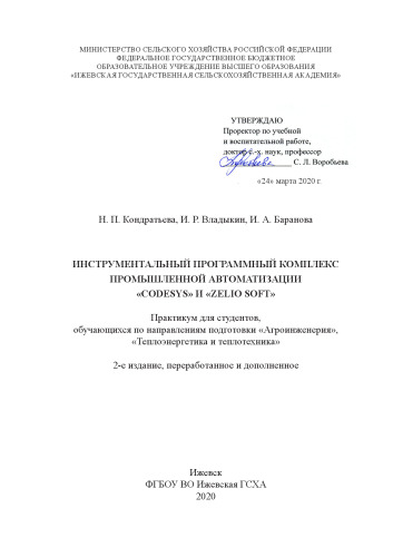 Инструментальный программный комплекс промышленной автоматизации «CoDeSys» и «Zelio Soft»