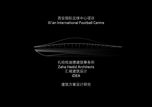 Zaha Hadid：西安国际足球中心项目 Xi’an International Football Centre 建筑方案设计研究