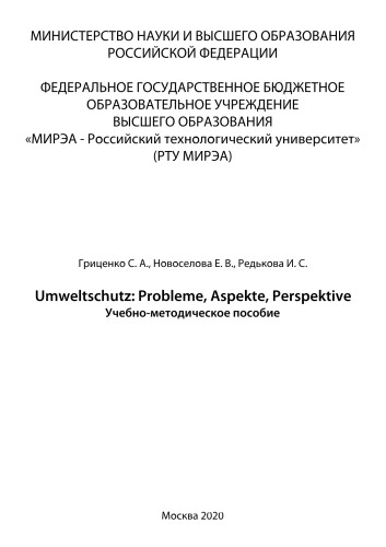 Umweltschutz: Probleme, Aspekte, Perspektive: Учебно-методическое пособие