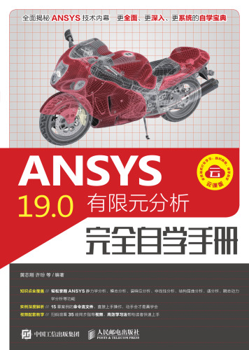 ANSYS 19.0有限元分析完全自学 7115505284, 9787115505286