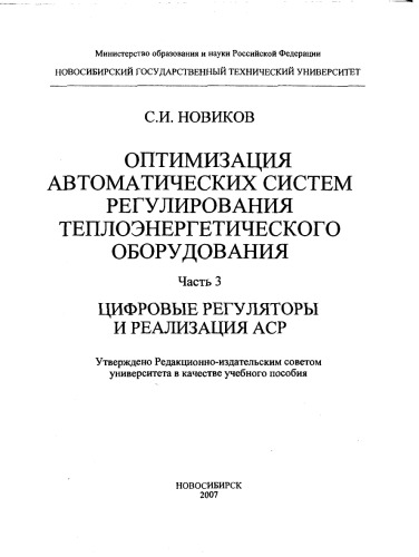 Оптимизация автоматических систем регулирования. Часть 3. Цифровые регуляторы и реализация АСР