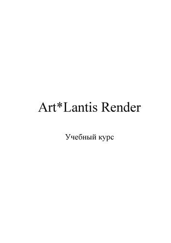 ART-LANTIS RENDER УЧЕБНЫЙ КУРС