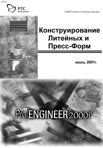 Pro Engineer Конструирование литейных и пресс-форм
