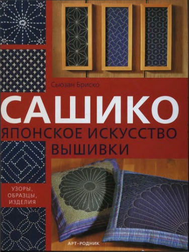 Сашико. Японское искусство вышивки (узоры, образцы, изделия)