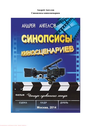 Синопсисы киносценариев