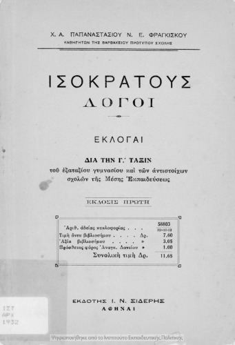 Isokratous Logi Ekloge. Dia tin C΄ Taxin[1932, 1st edition]
