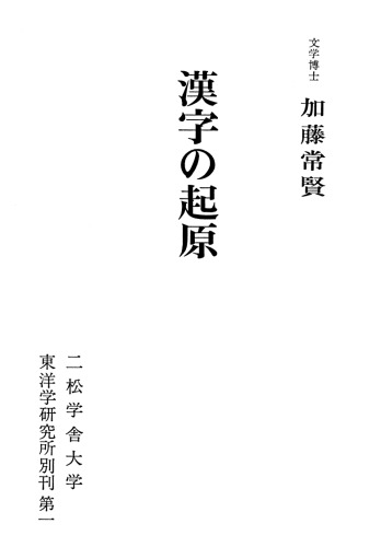 漢字の起原