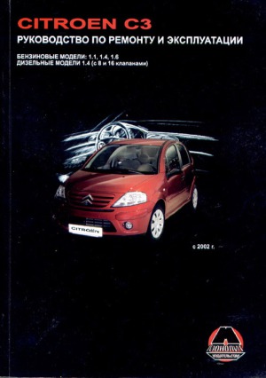 Citroen C3 с 2002 Руководство по ремонту и эксплуатации