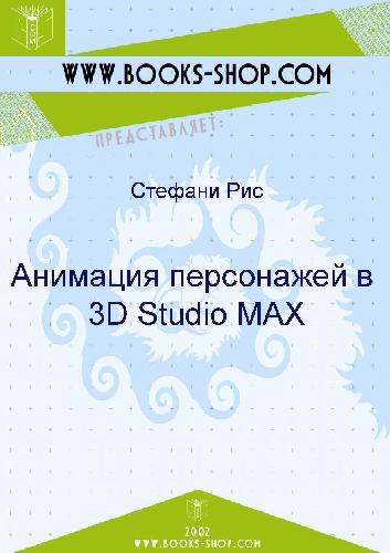 Анимация персонажей в 3d Studio Max
