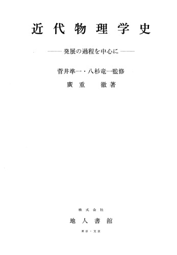 近代物理学史