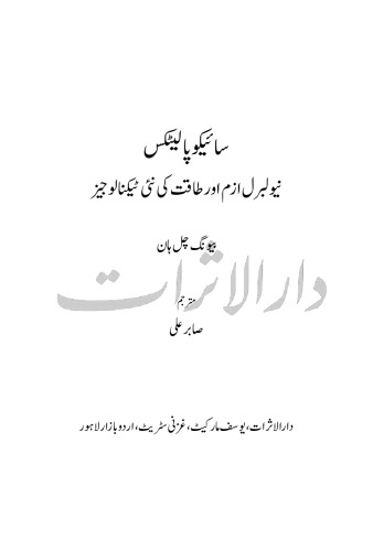 سائیکوپالیٹکس: نیولبرل ازم اور طاقت کی نئی ٹیکنالوجیز