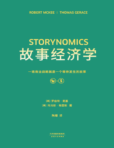 故事经济学