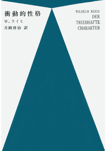 衝動的性格