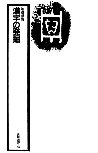 漢字の発掘