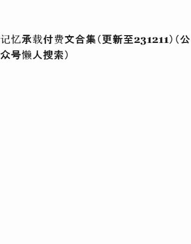 记忆承载付费文合集（更新至231211）