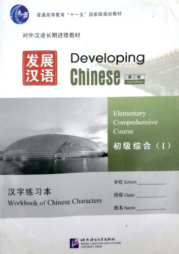 Elementary Comprehensive Course: A Workbook 7561930763, 9787561930762
