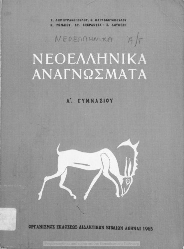 Neoellinika anagnosmata A' Gimnasiou[1965, 5th edition]