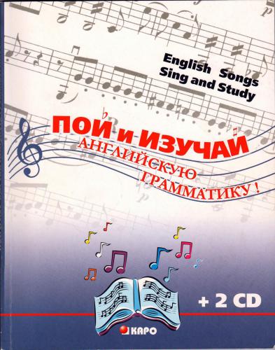 Пой и изучай английскую грамматику! English Songs: Sing and Study. Book