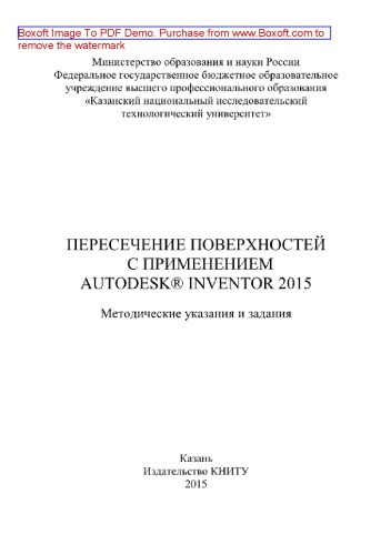 Пересечение поверхностей с применением Autodesk® Inventor 2015. Методические указания и задания
