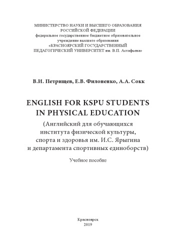 English for КSPU students in physical education (Английский для обучающихся института физической культуры, спорта и здоровья им. И.С. Ярыгина и департамента спортивных единоборств)