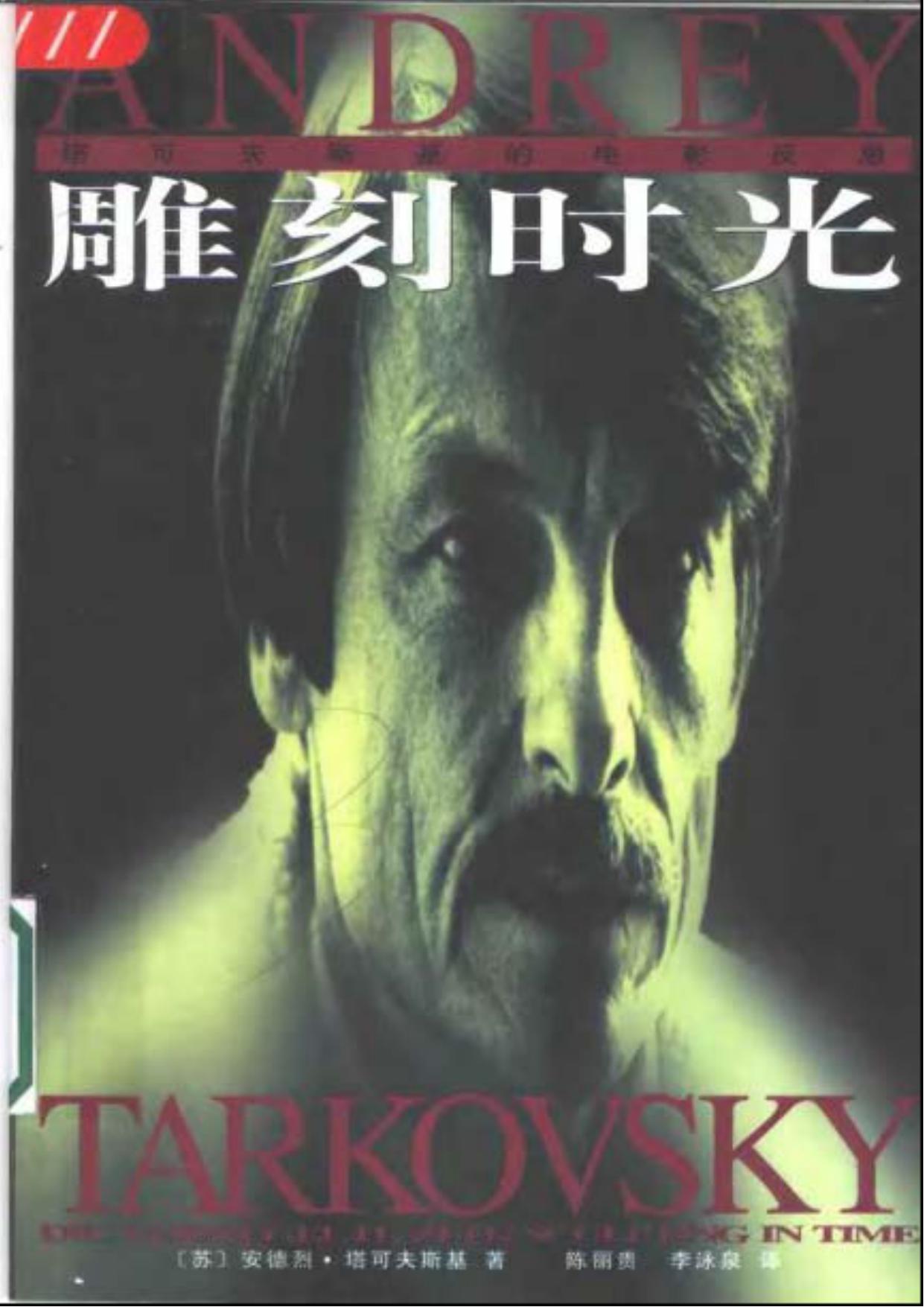 雕刻时光 7020039855, 9787020039852