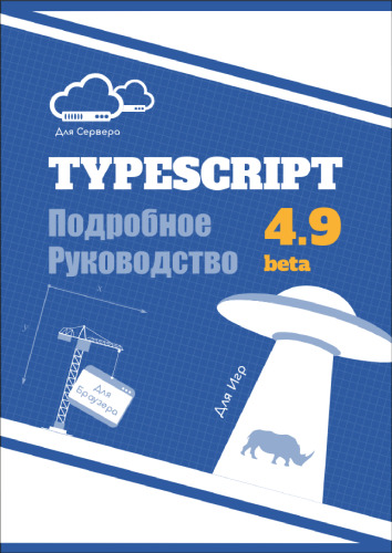TypeScript. Подробное Руководство. Книга и документация в одном