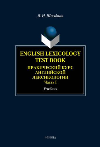 English Lexicology Test Book. Практический курс английской лексикологии. Ч. 1