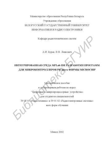 Интегрированная среда Мplab IDE разработки программ для микроконтроллеров PICmicro фирмы Microchip: метод. пособие к лабораторным работам по дисциплине “Цифровые и микропроцессорные устройства» для студентов спец. 39 01 01 «Радиотехника» и 39 01 02 «Радиоэлектронные системы» всех форм обучения