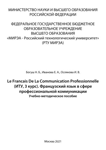 Le français de la communication professionnelle (ИТУ, 3 курс). Французский язык в сфере профессиональной коммуникации: Учебно-методическое пособие