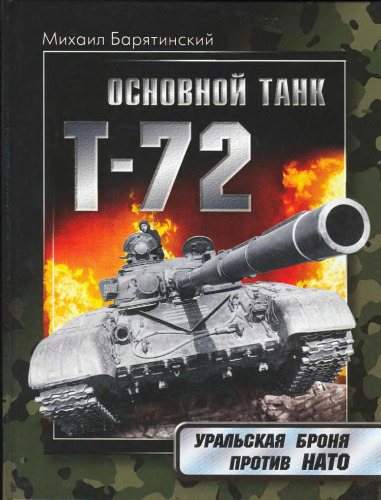 Основной танк Т-72. Уральская броня против НАТО \Osnovnoi tank T-72. Uralskaia bronia protiv NATO