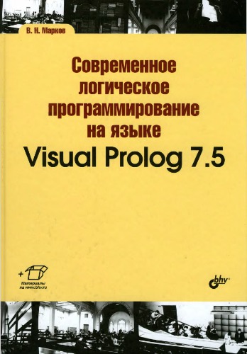 Современное логическое программирование на языке Visual Prolog 7,5.
