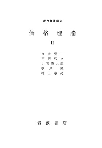 現代経済学2 価格理論 II