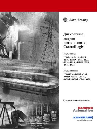 Allen-Bradley/Rockwell 1756-UM058C. Дискретные модули ввода-вывода ControlLogix. Руководство пользователя