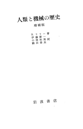 人類と機械の歴史 増補版