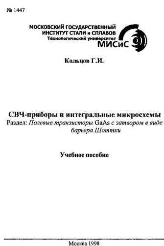 №1447 СВЧ-приборы и интегральные микросхемы: Разд.: Полевые транзисторы GaAs с затвором в виде барьера Шоттки: учеб. пособие
