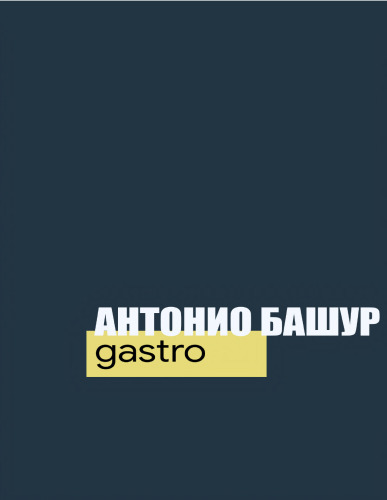 Башур: Гастро на русском