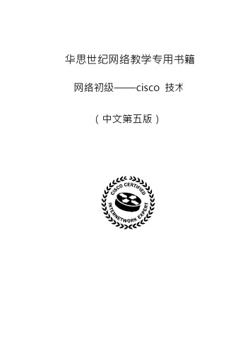 华思世纪 CCNA 实验手册（第五版）