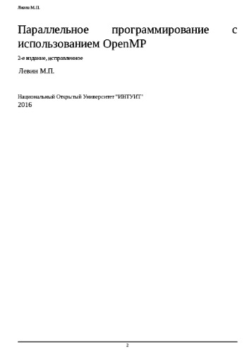 Параллельное программирование с использованием OpenMP