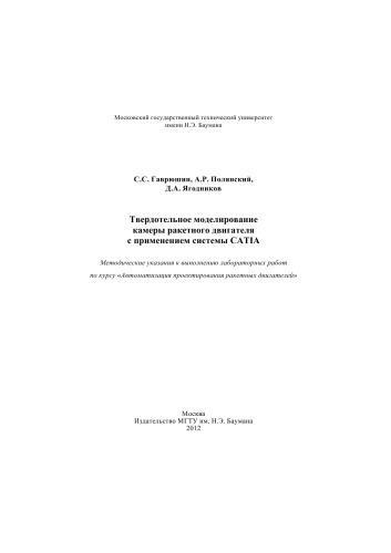 Твердотельное моделирование камеры ракетного двигателя с применением системы CATIA : методические указания к выполнению лабораторных работ по курсу «Автоматизация проектирования ракетных двигателей»