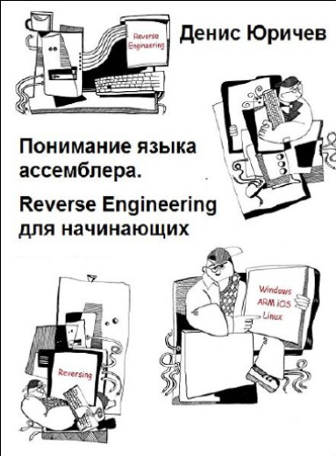 Reverse Engineering для начинающих