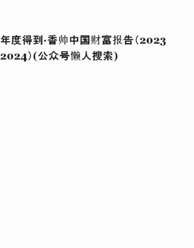 年度得到·香帅中国财富报告（2023-2024）