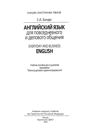 Английский язык для повседневного и делового общения Everyday and Business English