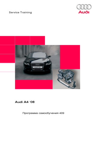 Программа самообучения Audi №408. Изменения в конструкции автомобиля Audi A4 выпуска с 2008 года.