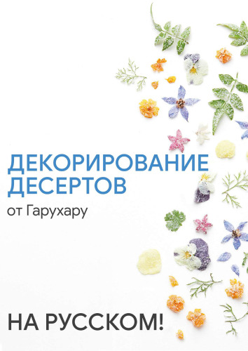 Украшение десертов кулинарной студии Garuharu