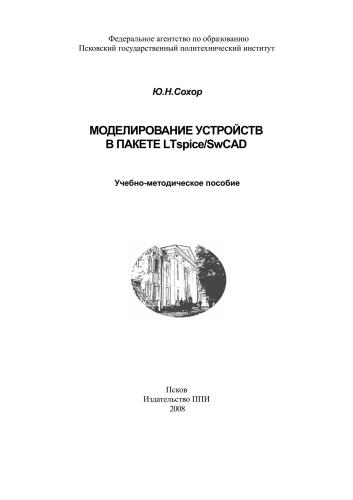Моделирование устройств в пакете LTSpice/SWCad