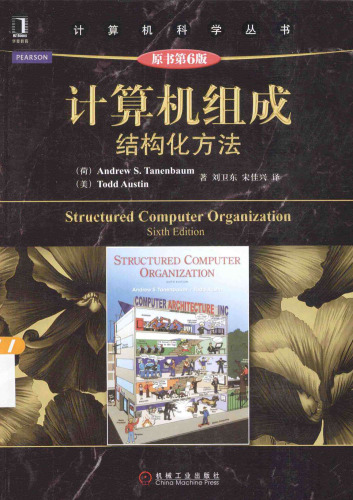 计算机组成 结构化方法（原书第6版） 7111453808, 9787111453802