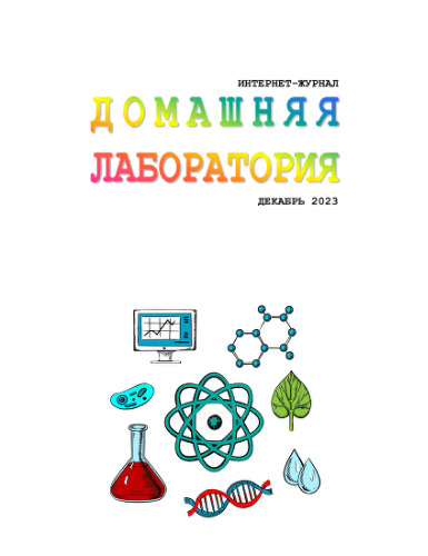 Интернет-журнал. Домашняя лаборатория. (2023-12)